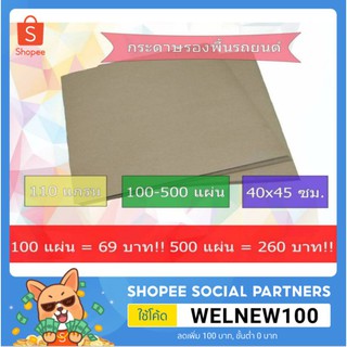 กระดาษรองพื้นรถยนต์ 500แผ่น