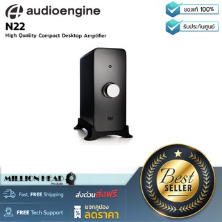 Audioengine : N22 by Millionhead ( แอมป์คุณภาพสูงสำหรับมอนิเตอร์หรือหูฟังของคุณ เพื่อให้เสียงมีคุณภาพสูงมากขึ้น )