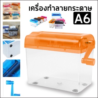 เครื่องทำลายกระดาษ ขนาดA6  เครื่องทำลายเอกสารแบบมือหมุนไม่ต้องใช้ไฟฟ้า