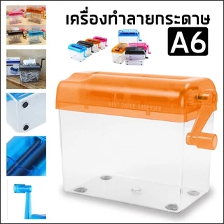 เครื่องทำลายกระดาษ ขนาดA6 เครื่องทำลายเอกสารแบบมือหมุนไม่ต้องใช้ไฟฟ้า