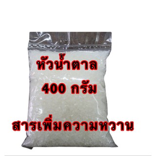 หัวน้ำตาล สารเพิ่มความหวาน ใช้ในการผลิตอาหารหรือผลไม้หมักดอง แช่อิ่ม 400 กรัม (4 ขีด )