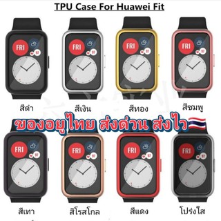 เคสนาฬิกา Huawei FIT TPUนิ่มคลุมเต็มจอ ของอยู่ไทย🇹🇭 ❗ส่งด่วนส่งไว❗ ราคาถูกสุดในไทย👍