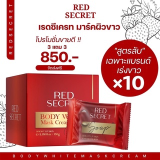 Red secret มาร์คแดง ซื้อ1 แถม 1 มาร์ค+สบู่ ❤️ เรด ซีเคร็ท พอกตรงไหนขาวตรงนั้น ไม่กัดผิว ไม่ทำให้ผิวบาง