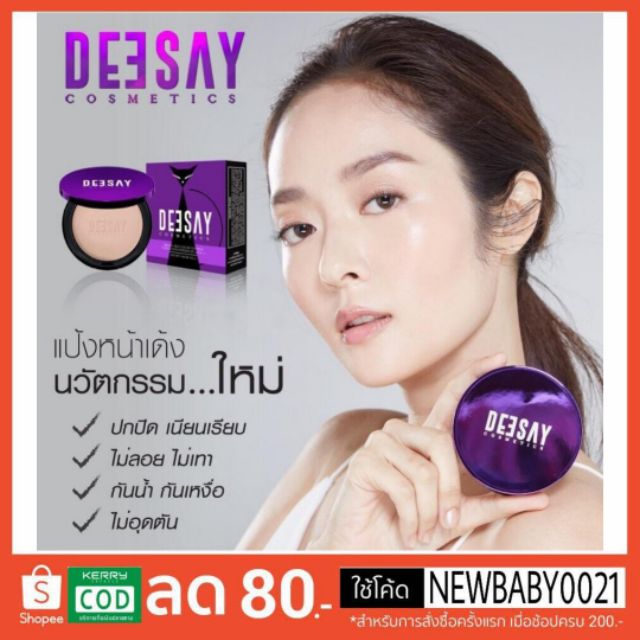 DEESAY แป้งดีเซย์ แป้งแก้มบุ๋ม สวยเด้งคุมมัน