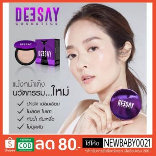 DEESAY แป้งดีเซย์ แป้งแก้มบุ๋ม สวยเด้งคุมมัน Deesay Bright Skin