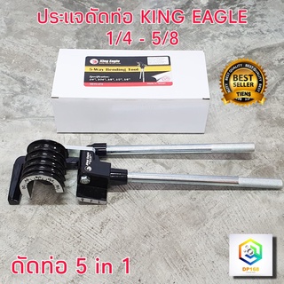 King Eagle 5 in 1 ประแจ ประแจดัดแป๊บ คีมดัดแป๊บ ประแจดัดท่อ ทองแดง ประแจดัดแป๊ปท่อทองแดง ผลิตจากไต้หวัน รุ่น KEYC-272 ตรา หัวนก [1/4 -5/8 ]