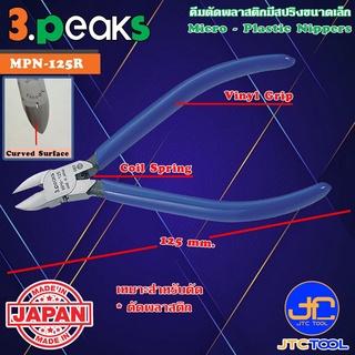 3Peaks คีมตัดพลาสติกด้ามไวนิลมีสปริงขนาดเล็ก รุ่น MPN-125R - Micro Plastic Nippers with Spring Vinyl Grip Series MPN-