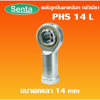 PHS14 L ลูกปืนตาเหลือก ตัวเมีย เกลียวซ้าย ลูกหมากคันชัก ( INLAID LINER ROD ENDS WITH LEFT-HAND MALE THREAD ) PHS 14L