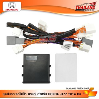 ชุดพับกระจกไฟฟ้า ตรงรุ่น สำหรับ HONDA JAZZ 2014+