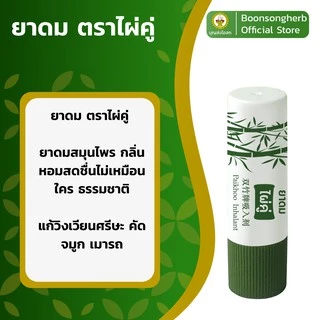 ไผ่คู่ ยาดมไผ่คู่ บรรเทาอาการคัดจมูก ผลิตจากสมุนไพรไทย x6 หลอด/ Paikhoo Brand Inhalant