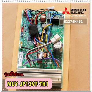 อะไหล่ของแท้/แผงบอร์ดคอยล์ร้อน มิตซูบิชิ/E2274K451/E2295B451/MITSUBISHI MR.SLIM/INVERTER P.C. BOARD/MUY-JP13VF-TH1