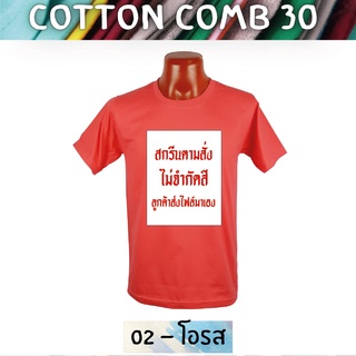 เสื้อยืด สกรีนตามสั่ง เนื้อผ้า Cotton Comb พิมพ์แบบ DTF สีสด ทน ไม่ลอก ปริ้นเสื้อตามสั่ง ไม่มีขั้นต่ำ