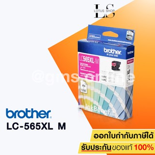 BROTHER LC-565XL (MAGENTA) Original Ink ตลับหมึกของแท้ สีชมพู่ MFC-J2510, MFC-J2310, MFC-J3520, MFC-J3720 / Lotus Shop