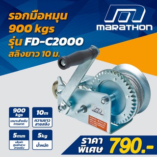 MARATHON รอกกว้านมือหมุนสลิง 900กิโลกรัม รุ่น FD-C2000