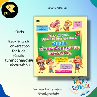 หนังสือ Easy English Conversation for Kids เด็กเก่งสนทนาอังกฤษง่ายๆ ในชีวิตประจำวัน : คำศัพท์ภาษาอังกฤษ อังกฤษสำหรับเด็ก