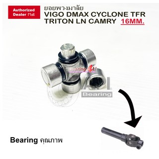 API &amp; NB ลูกปืน ยอยพวงมาลัย ยอยกากบาท 16 MM. รุ่น VIGO DMAX MTX TFR TRITON CYCLONE LN CAMRY 2Y108