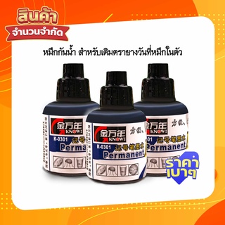 [ใส่โค้ด INCLZ77 ลดเพิ่ม 50%] หมึกกันน้ำ สำหรับเติมตรายางวันที่หมึกในตัว 1 ชุดสำหรับเครื่องปั๊มวันที่รุ่น C1-4 B-4 B-6 หรือเครื่องปั๊มอื่นๆ Permanent Maker