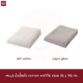 MUJI ผ้าเช็ดตัว 70*140cm WAFFLE BATH TOWEL