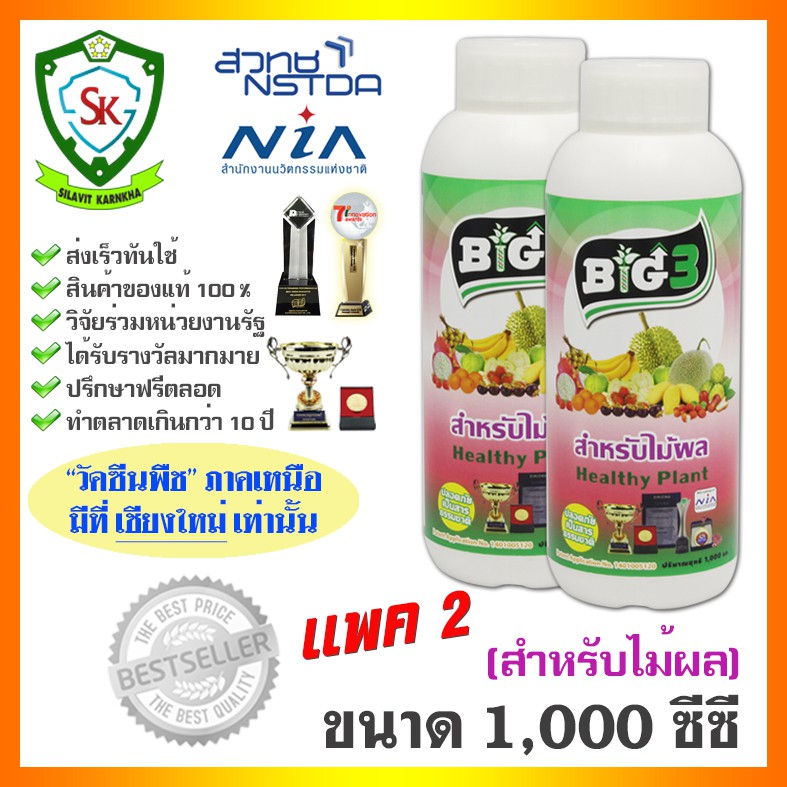 วัคซีนพืช บิ๊ก3 ขนาด 1 ลิตร (สำหรับไม้ผล) แพค 2 ปลอดภัยต่อเกษตรกร ใช้ป้องกันและควบคุมโรคพืชในทุเรียนและไม้ผลต่าง ๆ