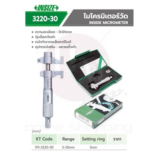 INSIZE ไมโครมิเตอร์วัดใน (Inside Micrometer) รุ่น 3220 ค่าความละเอียด 0.01 mm