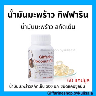 [ส่งฟรี] น้ำมันมะพร้าวสกัดเย็น ชนิดแคปซูลนิ่ม กิฟฟารีน Coconut Oil Giffarine