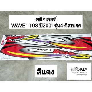 สติกเกอร์ติดรถมอเตอร์ไซค์​ WAVE ปี2001 รุ่น4 ดิสเบรค เวฟ110 WAVE110 W110Sปี2001 รุ่น4 HONDA​ ทุกสี