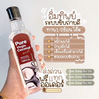 ส่งฟรี!! น้ำมันมะพร้าวสกัดเย็น ตราเพียวเวอร์จิ้น ของแท้100% ตัวช่วยในการลดน้ำหนักแบบธรรมชาติ