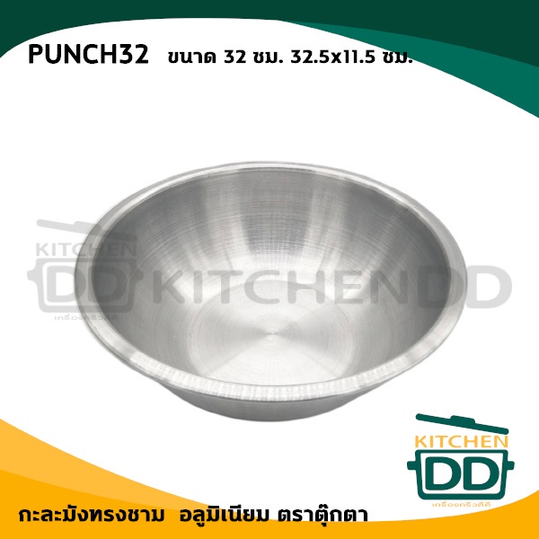 กะละมังทรงชาม 32 ซม. 32.5x11.5 ซม. ตุ๊กตา PUNCH32 - 1 ใบ