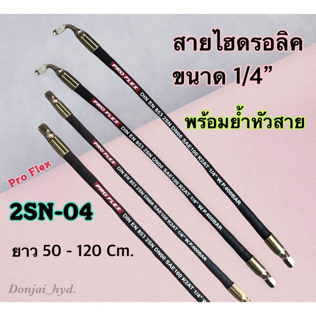 สายไฮดรอลิค 2 ชั้น ขนาด 1/4" ผิวผ้า ความยาวรวมหัวสาย ตั้งแต่ 50-120 Cm. พร้อมยำหัวสาย H-2SN-04 Hydraulic Hose