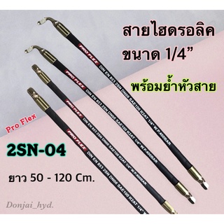 สายไฮดรอลิค 2 ชั้น ขนาด 1/4" ความยาวรวมหัวสาย ตั้งแต่ 50-120 Cm. พร้อมยำหัวสาย H-2SN-04 Hydraulic Hose แข็งแรง ทนทาน