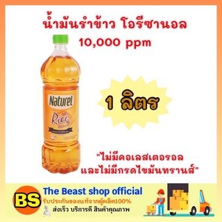 The beast Shop_[1L] เนเชอเรล Naturel น้ำมันรำข้าว โอรีซานอล 10000 ppm Rice bran oil ออยล์ น้ำมันพืช น้ำมันทำอาหารคลีน