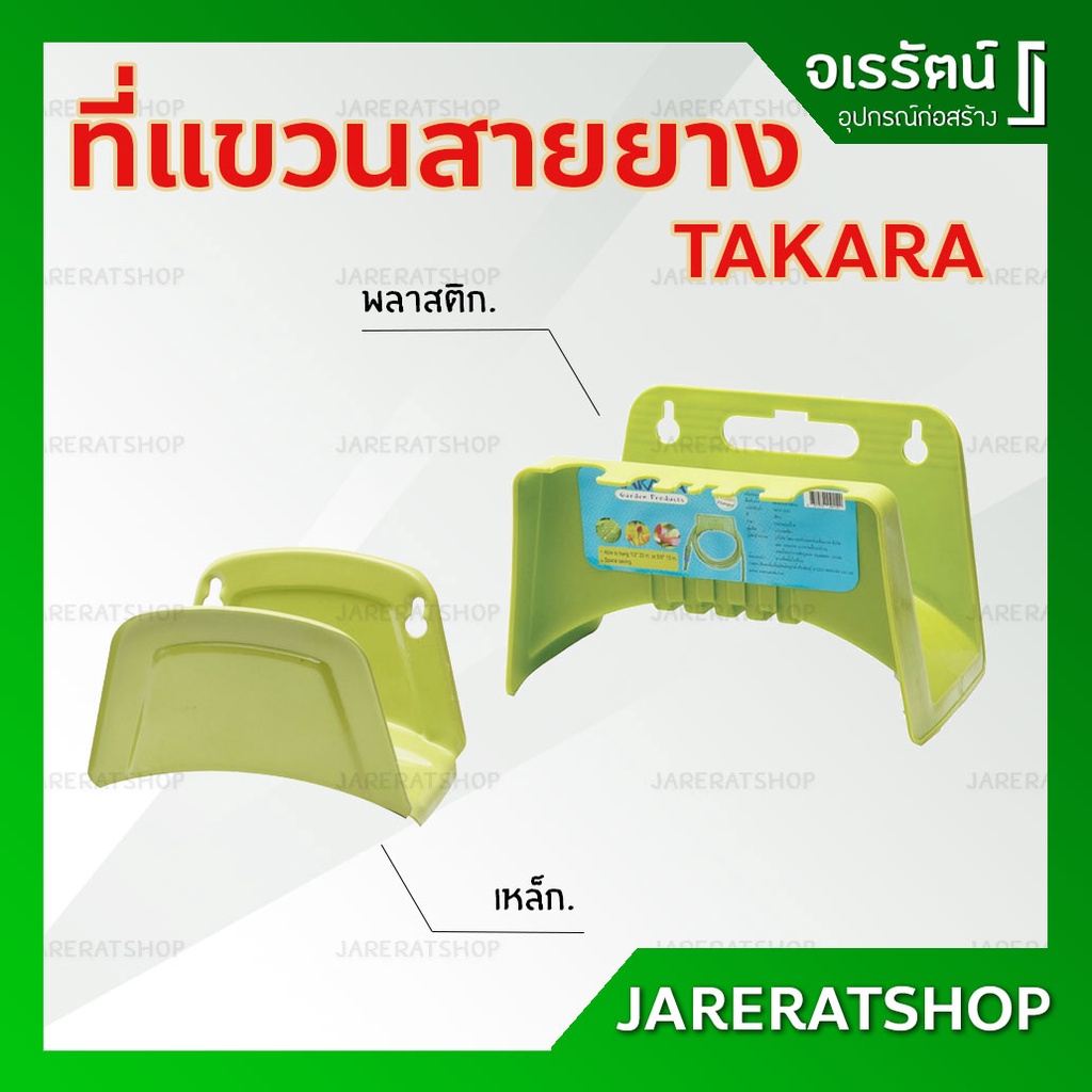 ที่แขวนสายยาง​ติดผนัง​ ( เหล็ก / พลาสติก )​ TAKARA เคลือบอย่างดี ทนทาน - ใช้ เก็บสายยาง และ แขวนสายย