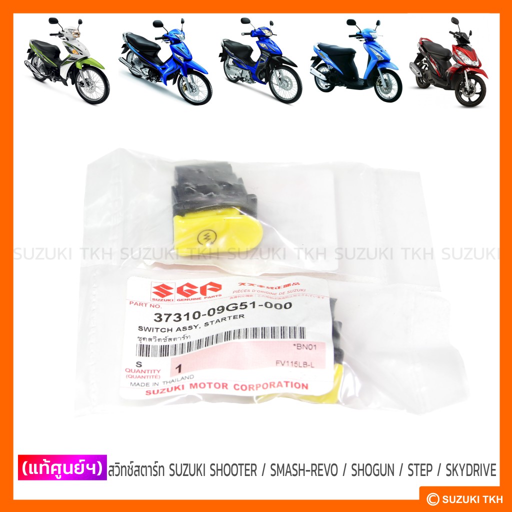 [แท้ศูนย์ฯ] สวิทช์สตาร์ท SUZUKI SHOOTER 115 FI / SMASH 115 FI / SMASH ...