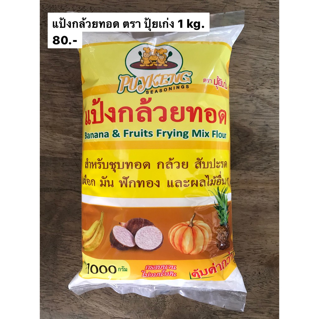 แป้งกล้วยทอด ตราปุ้ยเก่ง ขนาด 1000 กรัม พร้อมส่ง