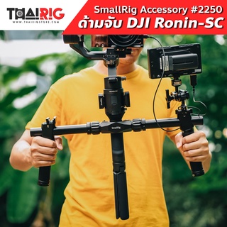 📌ส่งจากไทย📦 ด้ามจับสองมือ Ronin-S / SC SmallRig #2250 Dual Handgrip Handle มือจับ โรนิน