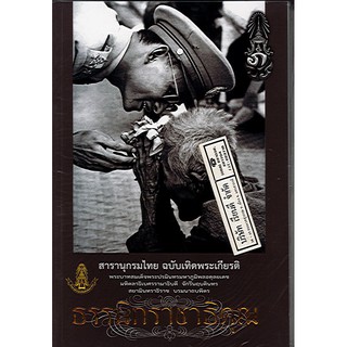 สารานุกรมไทย ธรรมิกราชาธิคุณ /204.-/9786167709185