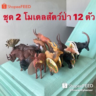 ชุด 2 โมเดลสัตว์ป่า มี 12ตัวไม่ซำ้กับชุด1