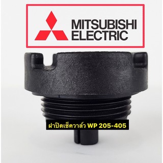 ฝาปิดเช็ควาล์ว มิตซู EP/WP205-355แท้💯ฝาปิดเรือนปั๊ม อะไหล่ปั๊ม Misubishi อะไหล่แท้ อะไหล่มิตซู ปั๊มมิตซู