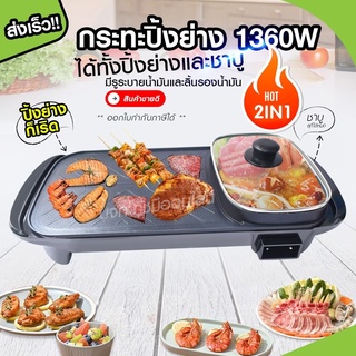 Hot Pot กระทะชาบู เตาปิ้งย่างไฟฟ้า หม้อชาบูไฟฟ้า หม้อไฟฟ้า หม้อสุกี้ไฟฟ้า หม้อชาบู กระทะไฟฟ้า อุ่น ต้ม