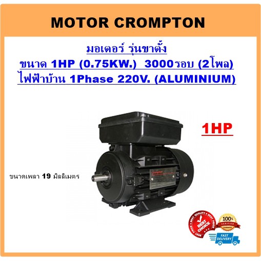 มอเตอร์ไฟฟ้า 1HP 2P(3000RPM) 220V. B3 รุ่นขาตั้ง ยี่ห้อ Crompton