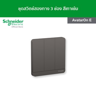 Schneider ชุดสวิตช์สองทาง ขนาด 3 ช่อง สีเทาเข้ม รหัส E8333L2_DG_G5 รุ่น AvatarOn E