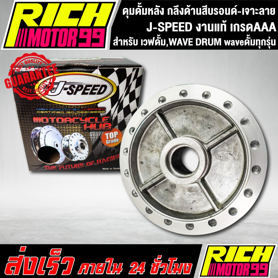 ดุมหลัง,ดุมดั้มหลัง เวฟดั้ม,WAVE DRUM waveดั้มทุกรุ่น ดุมหลังเวฟดั้ม กลึงด้านสีบรอนด์-เจาะลาย J-SPEED