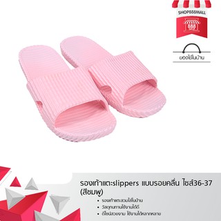 รองเท้าแตะslippers แบบรอยคลื่น ไซส์36-37 (สีชมพู) 8881854PK179