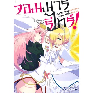 หนังสือ จอมมารรีไทร์! เล่ม 1 (LN)สินค้ามือหนี่ง  พร้อมส่ง # Books around