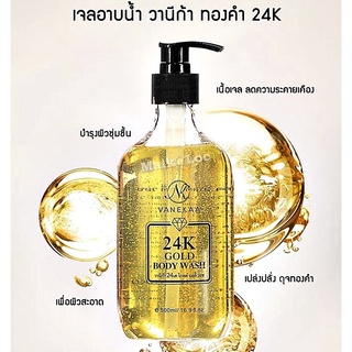 Vanekaa 24K Gold Body Wash เจลอาบน้ำวานีก้า 500ml.