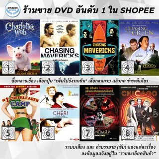 DVD แผ่น Charlotte, Chasing Mavericks, Chasing Mavericks, Chasing The Green, Cheerleader Camp, Cheri, Chernobyl Diaries,