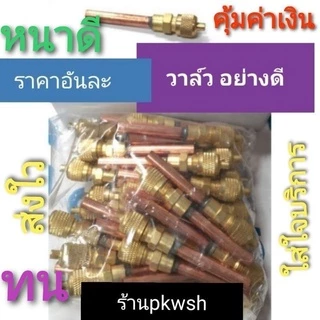 วาล์วศร สำหรับตู้เย็น Access valve 1/4"x0.7x60mm