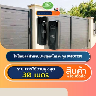 CENTURION PHOTON โฟโต้เซลล์เซนเซอร์ประตูอัตโนมัติแอฟริกาใต้ Photocell Beam Sensor