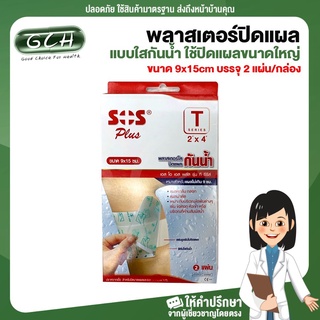 GCH SOS Plus T2x4 พลาสเตอร์ปิดแผลแบบใสกันน้ำ ใช้ปิดแผลขนาดใหญ่ ขนาด 9x15cm บรรจุ 2 แผ่น/กล่อง Good choice for health