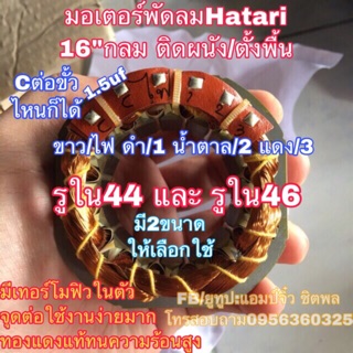 มอเตอร์พัดลม คอยล์พัดลม hatari ฮาตาริ 16” กลม